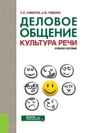 Обложка: ДЕЛОВОЕ ОБЩЕНИЕ. КУЛЬТУРА РЕЧИ (ДЛЯ БАКАЛАВРОВ)