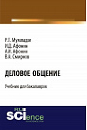Обложка: Деловое общение. Учебник