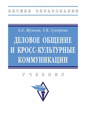 Cover: DELOVOE OBSHHENIE I KROSS-KUL′TURNYE KOMMUNIKACII, IZD.1