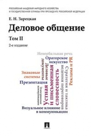 Обложка: Деловое общение.Уч.Том 2.-2-е изд