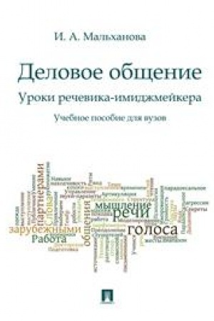 Обложка: Деловое общение.Уроки речевика-имиджмейкера.Уч.пос.для вузов