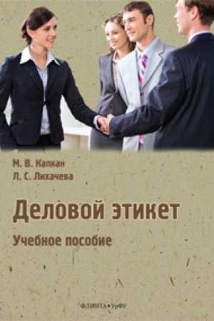 Buchcover: Delovoj ėtiket: učeb. posobie