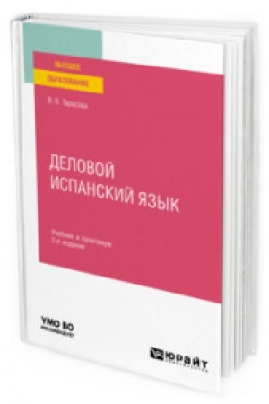 Buchcover: DELOVOJ ISPANSKIJ JAZYK 3-e izd. Učebnik i praktikum dlja vuzov