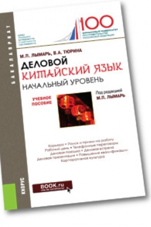 Buchcover: Delovoj kitajskij jazyk. Načal&prime;nyj uroven&prime;. Učebnoe posobie