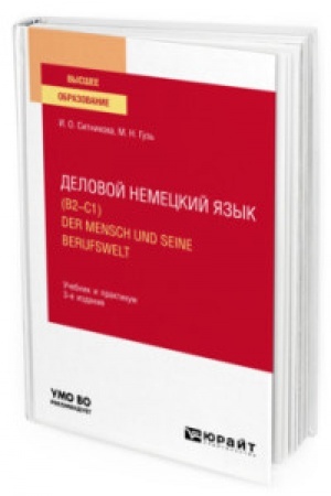 Cover: DELOVOJ NEMECKIJ YAZYK (B2–C1). DER MENSCH UND SEINE BERUFSWELT 3-e izd., per. i dop. Uchebnik i praktikum dlya vuzov