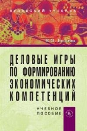 Cover: DELOVYE IGRY PO FORMIROVANIYU EKONOMICHESKICH KOMPETENCIJ