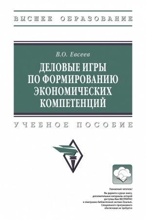 Cover: DELOVYE IGRY PO FORMIROVANIYU EKONOMICHESKICH KOMPETENCIJ, IZD.2