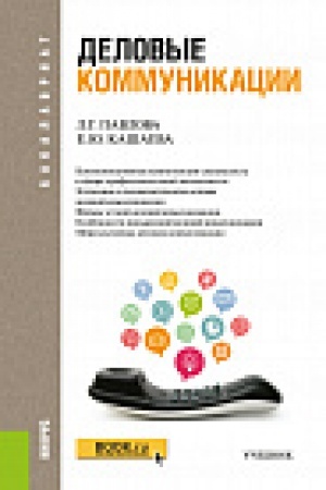 Обложка: Деловые коммуникации. (Бакалавриат). Учебник