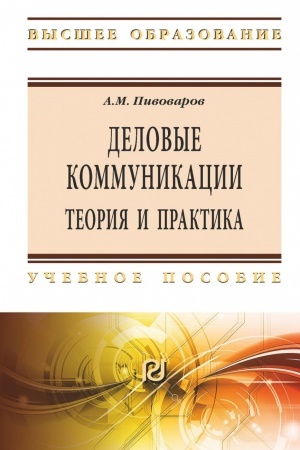Cover: DELOVYE KOMMUNIKACII: TEORIYA I PRAKTIKA, IZD.2