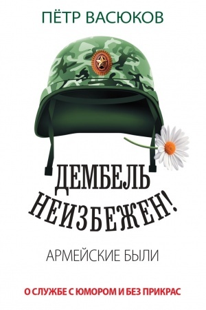 Buchcover: Dembel′ neizbežen! Armejskie byli. O službe s jumorom i bez prikras. 96569