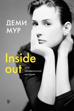 Cover: Demi Mur. Inside out: moya neideal′naya istoriya