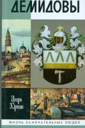 Cover: Demidovy. Stoletie pobed
