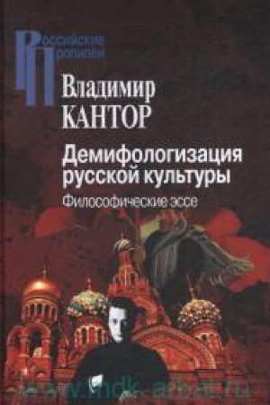 Обложка: Демифологизация русской культуры.Философические эссе