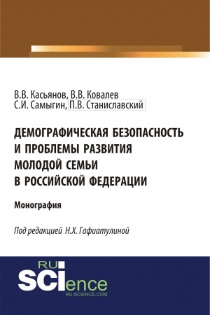 Cover: Demograficheskaya bezopasnost′ i problemy razvitiya molodoj sem′i v rossijskoj federacii. (Aspirantura, Bakalavriat). Monografiya.
