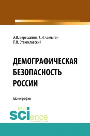 Cover: Demograficheskaya bezopasnost′ Rossii. (Aspirantura, Bakalavriat). Monografiya.