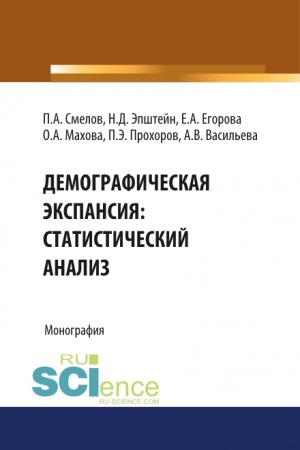 Cover: Demograficheskaya ekspansiya: statisticheskij analiz. (Bakalavriat). Monografiya.