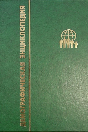 Обложка: Демографическая энциклопедия