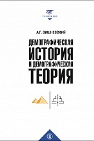Обложка: Демографическая история и демографическая теория: курс лекций