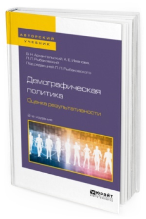Buchcover: DEMOGRAFIČESKAJA POLITIKA. OCENKA REZUL&prime;TATIVNOSTI 2-e izd., per. i dop. Učebnoe posobie dlja bakalavriata i magistratury