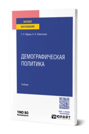 Обложка: Демографическая политика. Учебник для вузов