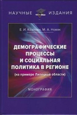 Cover: Demograficheskie processy i social′naya politika v regione (na primere Lipeckoj oblasti): Monografiya