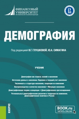 Cover: Demografiya. (Bakalavriat). Uchebnik.