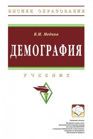 Обложка: ДЕМОГРАФИЯ, ИЗД.2