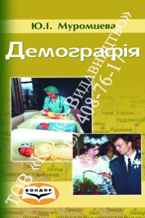 Обложка: Демографія. Навч. пос.