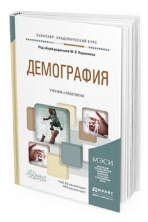 Обложка: ДЕМОГРАФИЯ. Учебник и практикум для академического бакалавриата