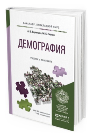Обложка: ДЕМОГРАФИЯ. Учебник и практикум для прикладного бакалавриата