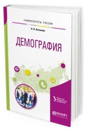 Обложка: ДЕМОГРАФИЯ. Учебное пособие для академического бакалавриата