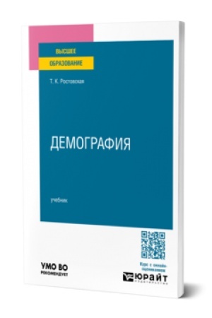 Обложка: ДЕМОГРАФИЯ. Учебное пособие для вузов