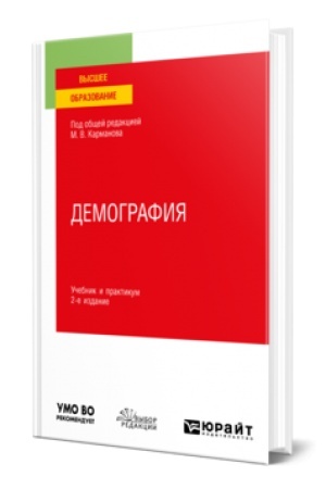 Обложка: ДЕМОГРАФИЯ 2-е изд., пер. и доп. Учебник и практикум для вузов