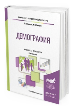Обложка: ДЕМОГРАФИЯ 2-е изд. Учебник и практикум для академического бакалавриата