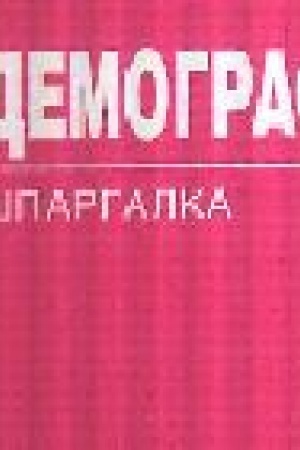 Обложка: Демография