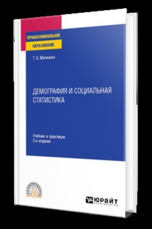 Cover: DEMOGRAFIYA I SOCIAL′NAYA STATISTIKA 2-e izd. Uchebnik i praktikum dlya SPO