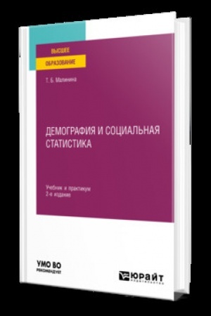 Cover: DEMOGRAFIYA I SOCIAL′NAYA STATISTIKA 2-e izd. Uchebnik i praktikum dlya vuzov