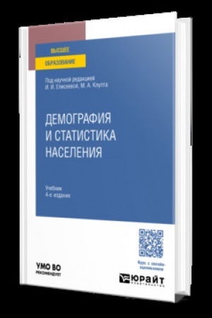 Cover: DEMOGRAFIYA I STATISTIKA NASELENIYA 4-e izd., per. i dop. Uchebnik dlya vuzov