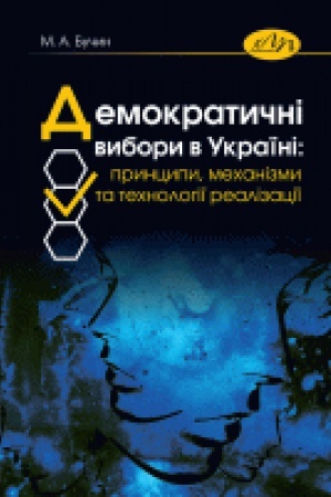 Обложка: Демократичні вибори в Україні: принципи, механізми та технології реалізації