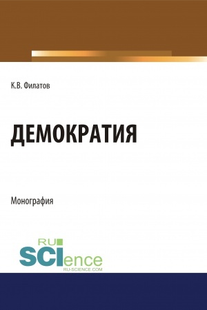 Buchcover: Demokratija. (Aspirantura, Bakalavriat, Magistratura). Monografija.