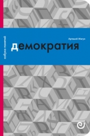 Buchcover: Demokratija, ili Demon i gegemon/ dop. tiraž