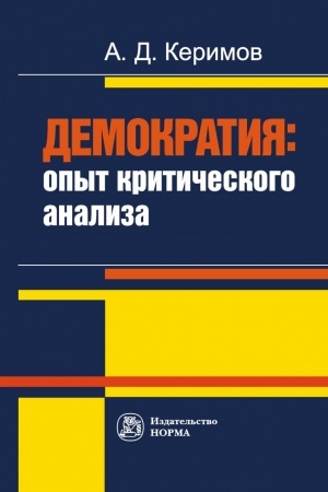 Cover: DEMOKRATIYA: OPYT KRITICHESKOGO ANALIZA