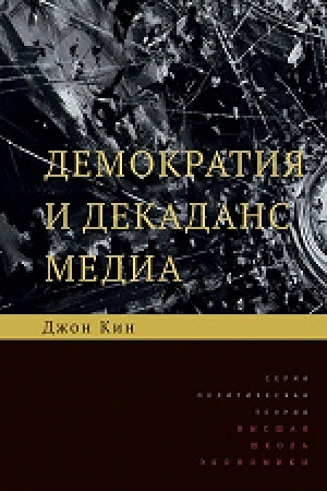 Cover: Demokratiya i dekadans media. Per. s angl. 2-e izd.