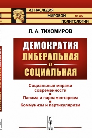 Обложка: Демократия либеральная и социальная