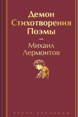 Обложка: Демон. Стихотворения. Поэмы