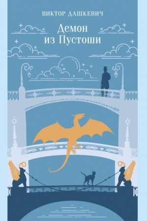 Обложка: Демон из Пустоши. Колдун Российской империи