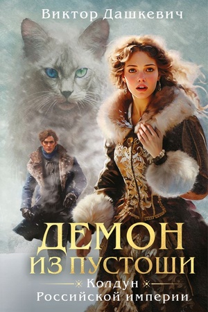Cover: Demon iz pustoshi. Koldun Rossijskoj imperii (format klatchbuk)