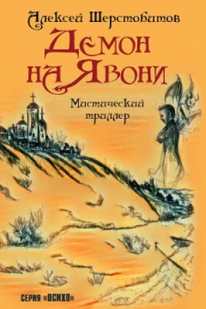 Cover: Demon na YAvoni. Misticheskij triller.