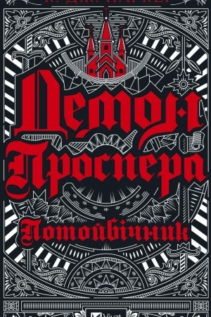 Cover: Demon Prospera. Potoybichnyk