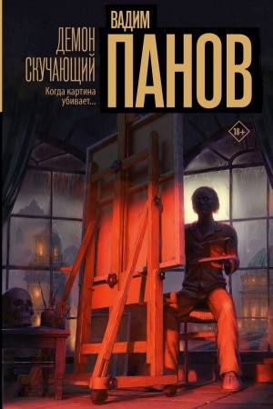 Cover: Demon skuchayushhij